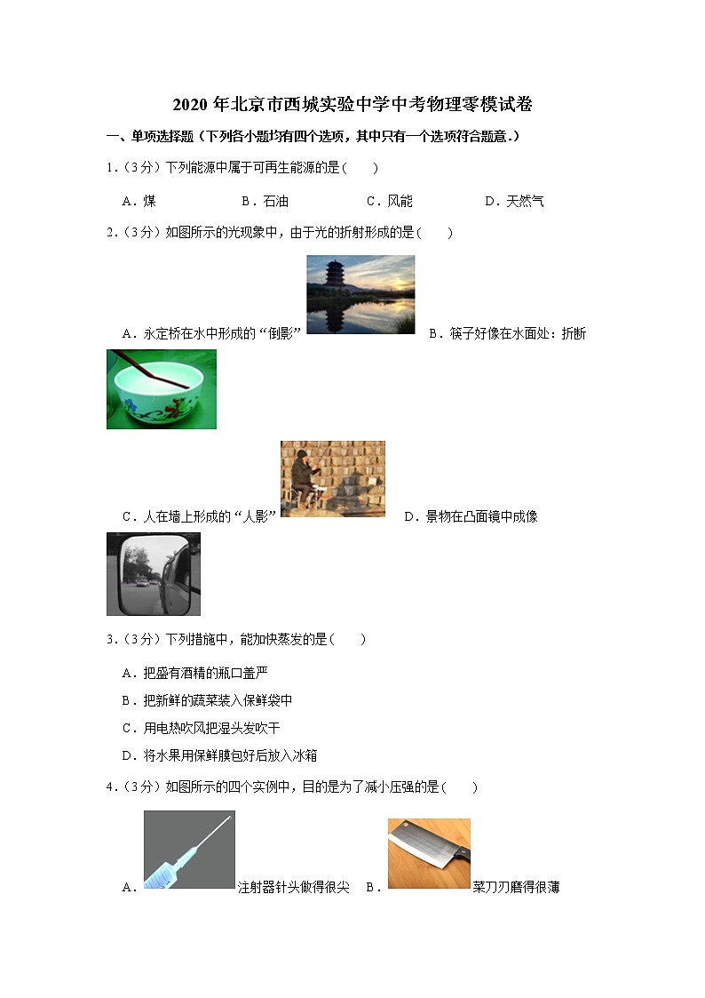 2020年北京市西城实验中学中考物理零模试卷01