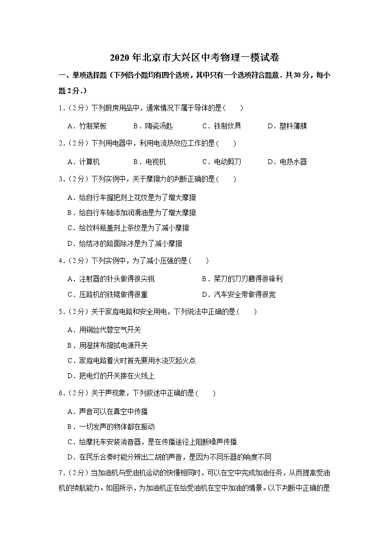 2020年北京市大兴区中考物理一模试卷01