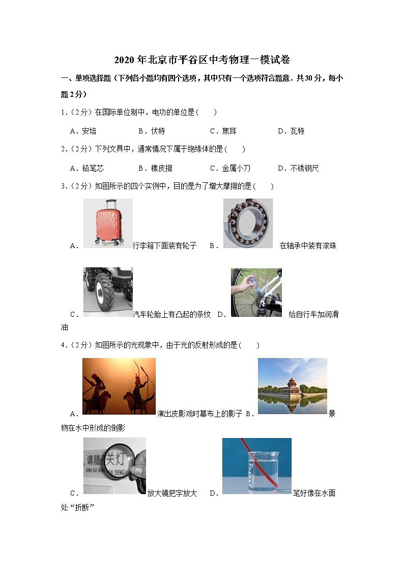 2020年北京市平谷区中考物理一模试卷第1页