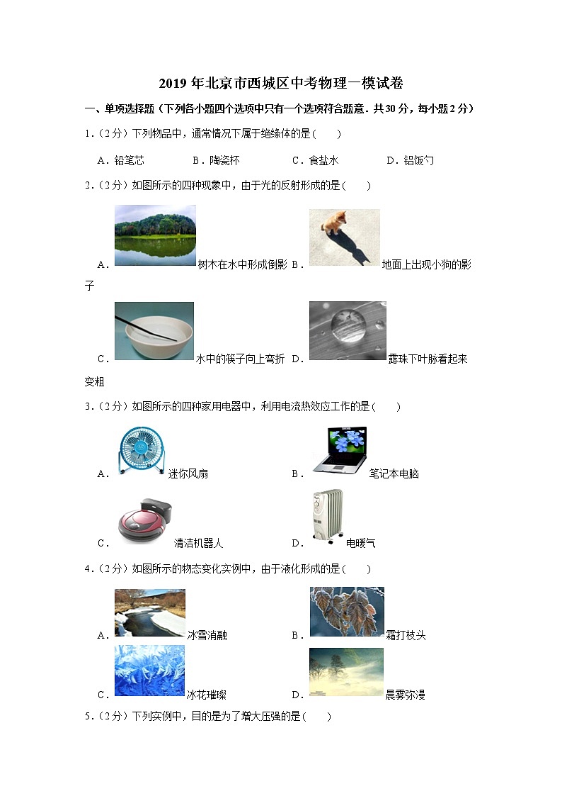 2019年北京市西城区中考物理一模试卷01