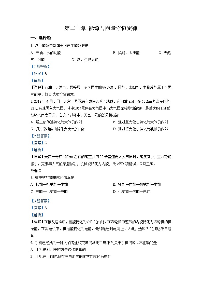 精品解析：沪粤版九年级下册物理 第二十章 能源与能量守恒定律 单元巩固训练题01