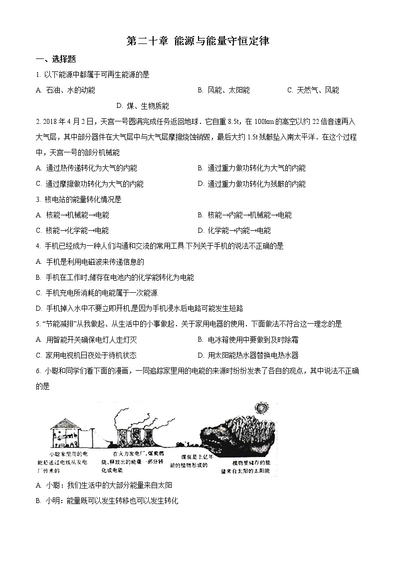 精品解析：沪粤版九年级下册物理 第二十章 能源与能量守恒定律 单元巩固训练题01