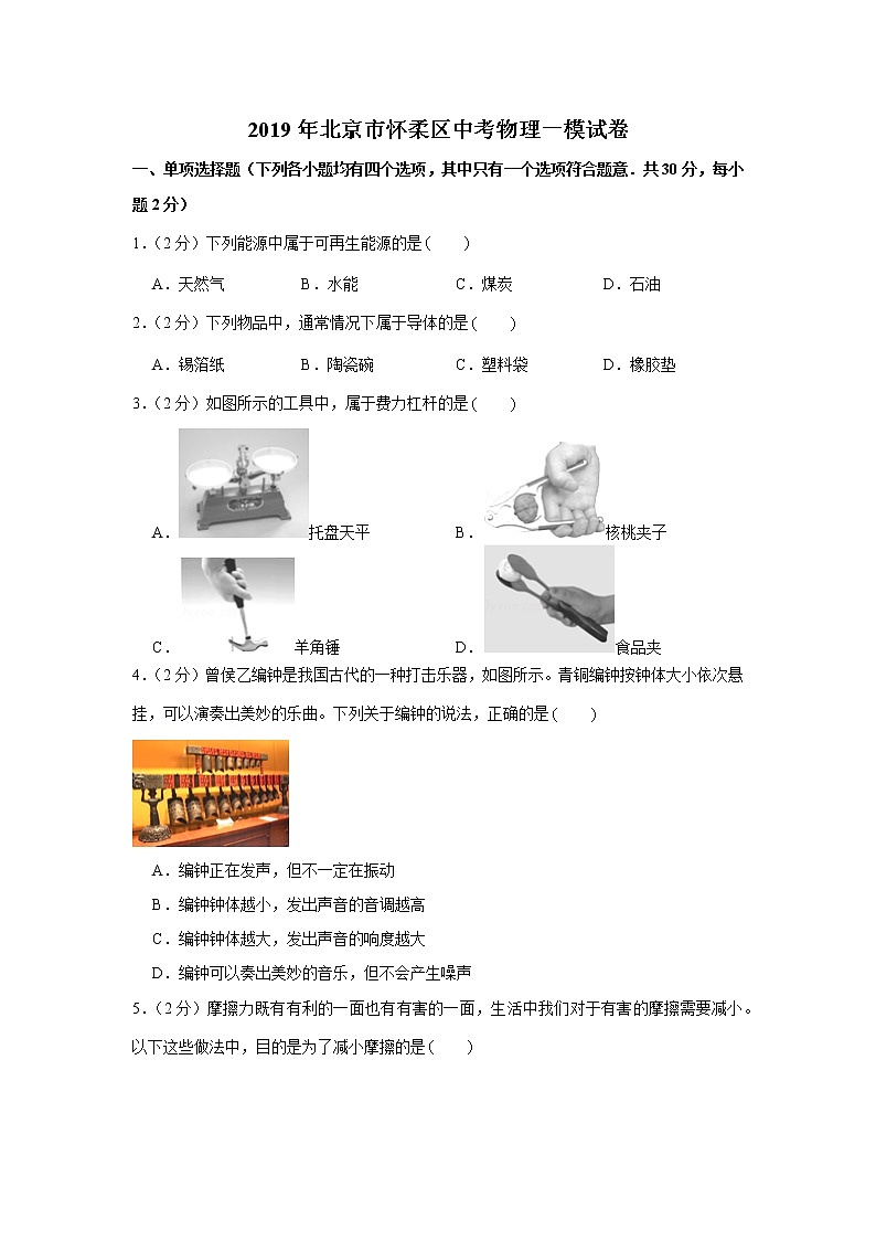 2019年北京市怀柔区中考物理一模试卷01
