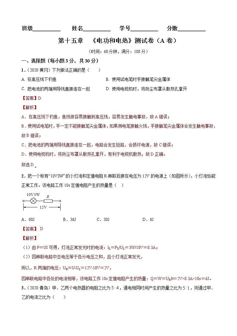 第15章  电功和电热单元测试卷（A卷基础篇）01