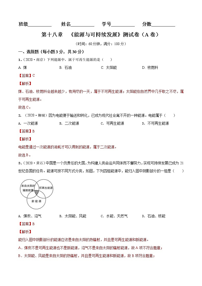 第18章  能源与可持续发展单元测试卷（A卷基础篇）01