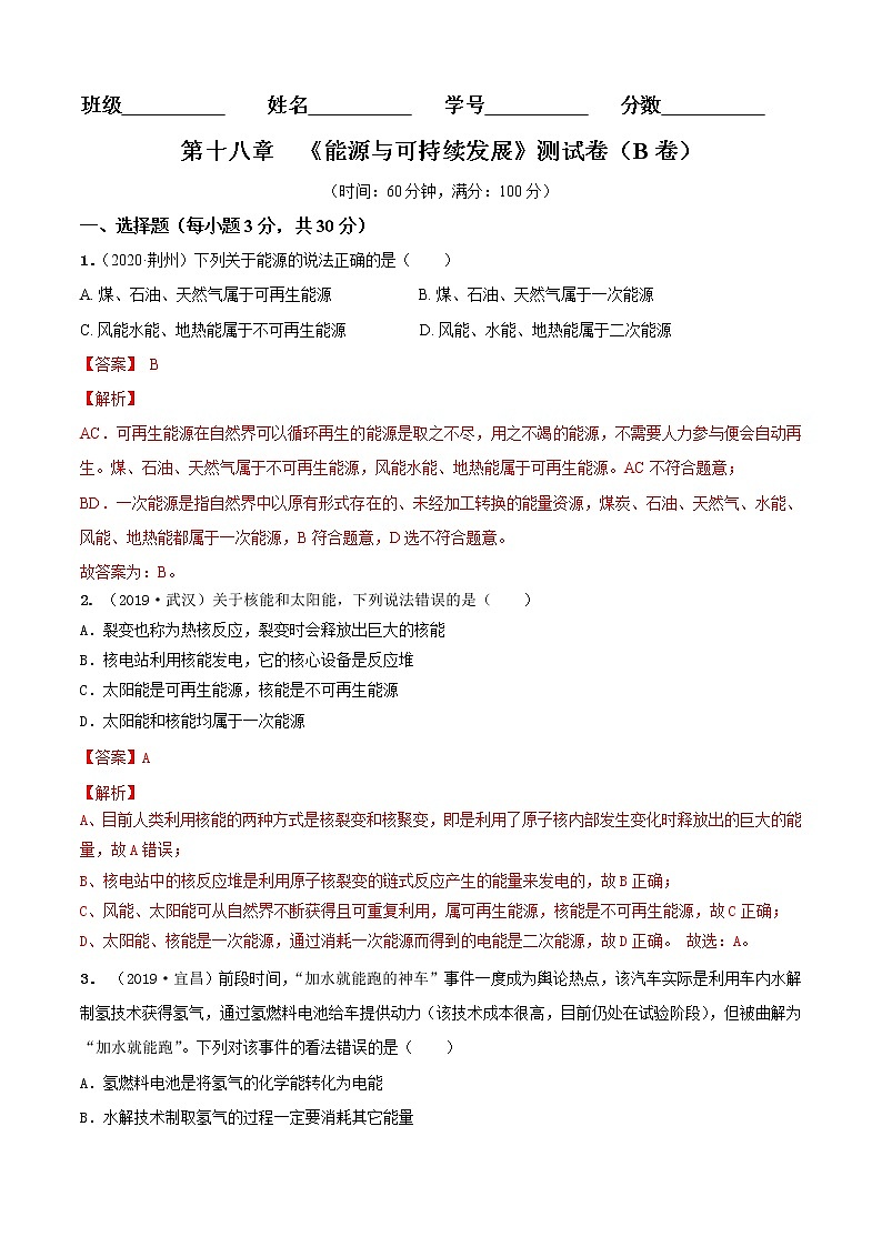 第18章  能源与可持续发展单元测试卷（B卷提优篇）01