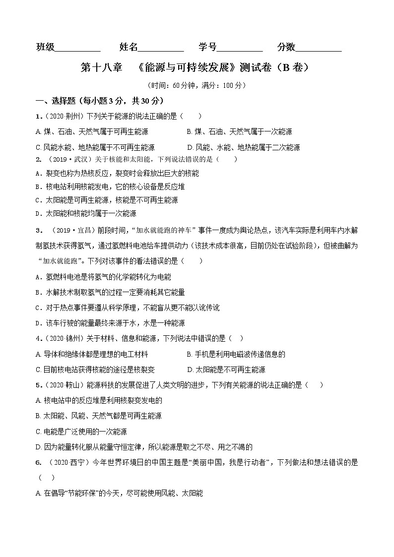 第18章  能源与可持续发展单元测试卷（B卷提优篇）01