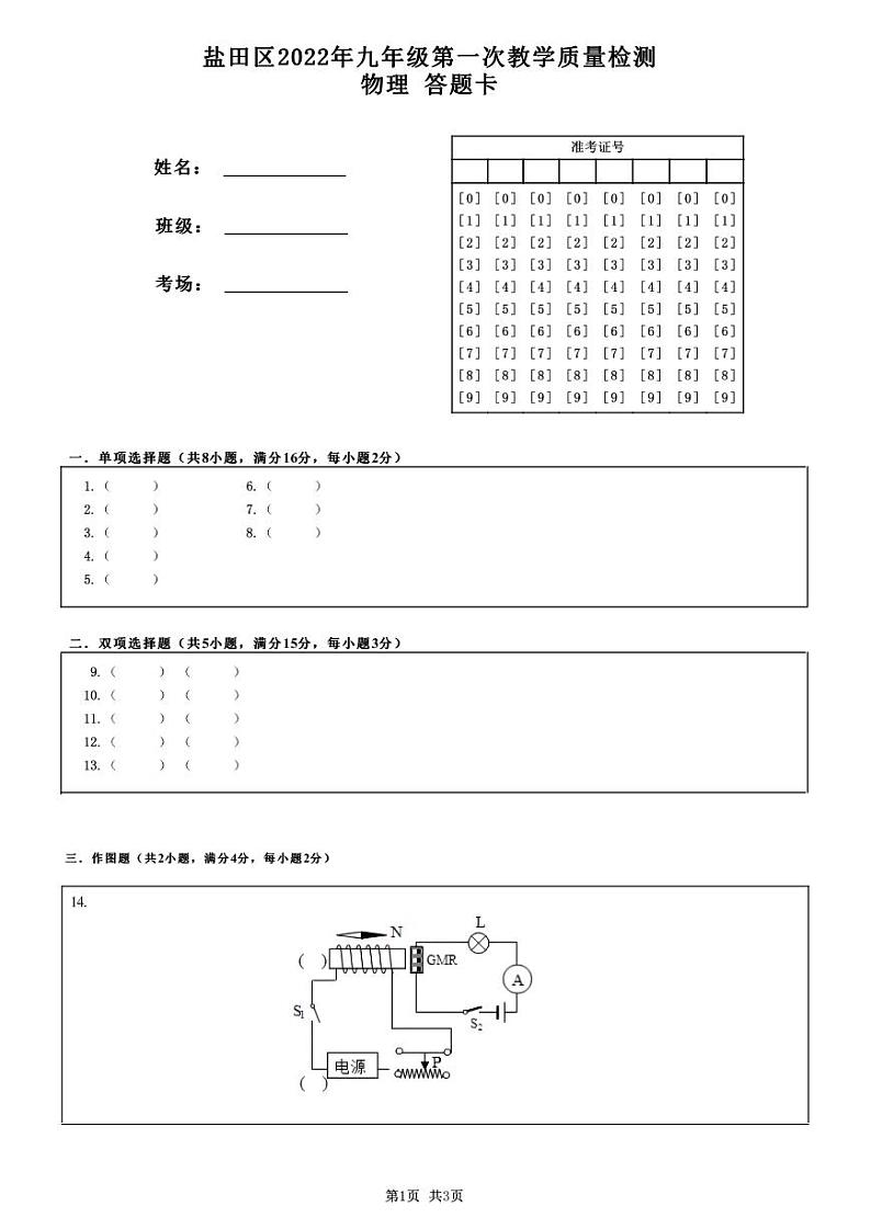 3.盐田区2022年九年级第一次教学质量检测_物理 （A4答题卡）第1页