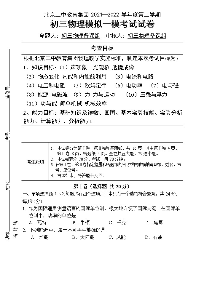 北京二中教育集团2021-2022学年九年级下学期一模考试物理试卷第1页