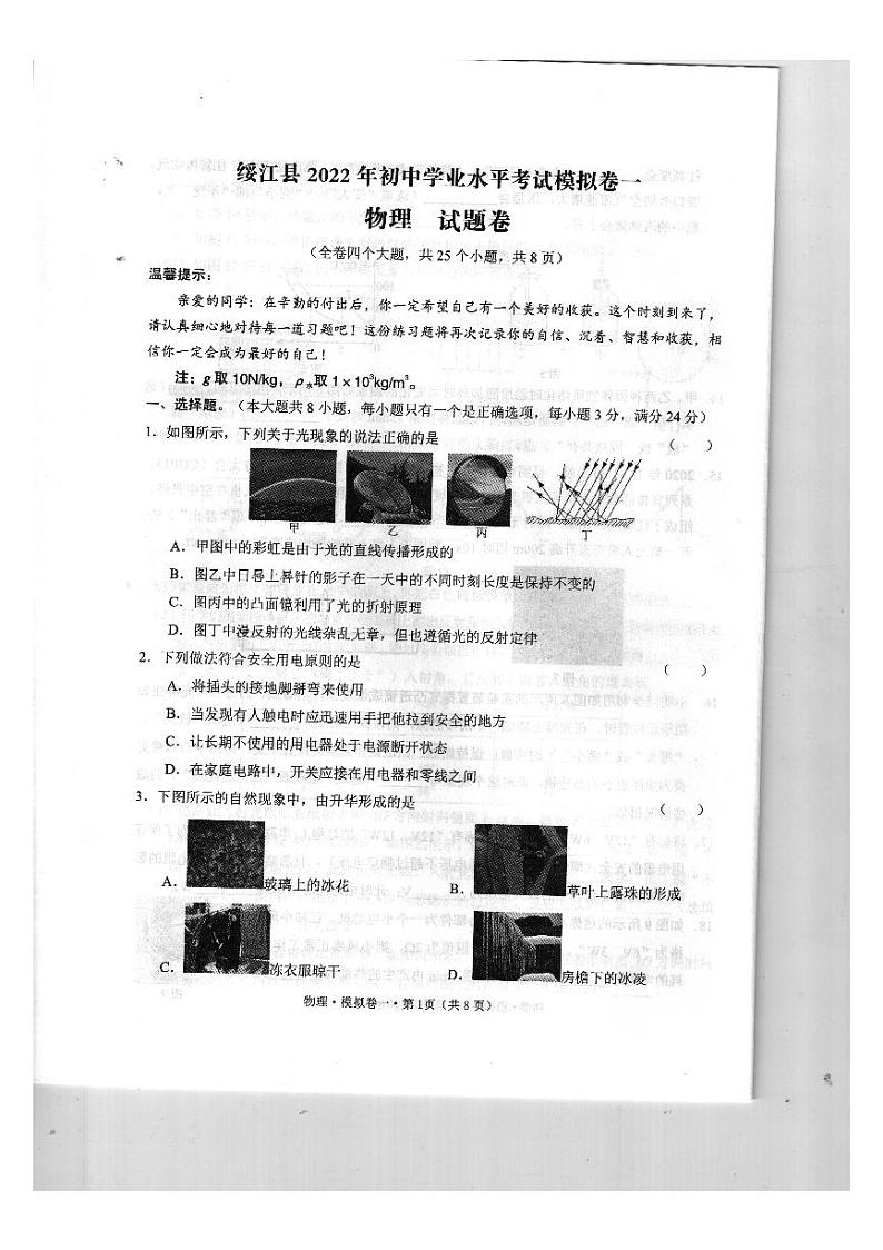 2022年云南省昭通市绥江县初中学业水平考试模拟物理试题（一模）01