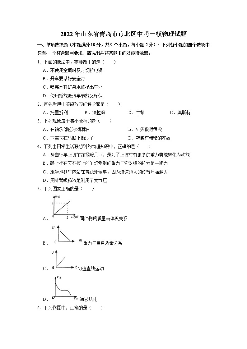 2022年山东省青岛市市北区中考一模物理试题第1页