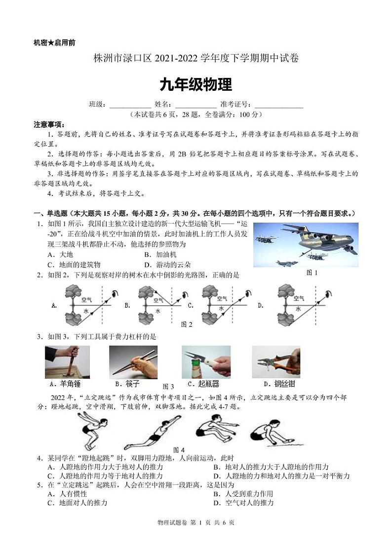 湖南省株洲市渌口区2021-2022学年九年级下学期期中考试（一模）物理试题01