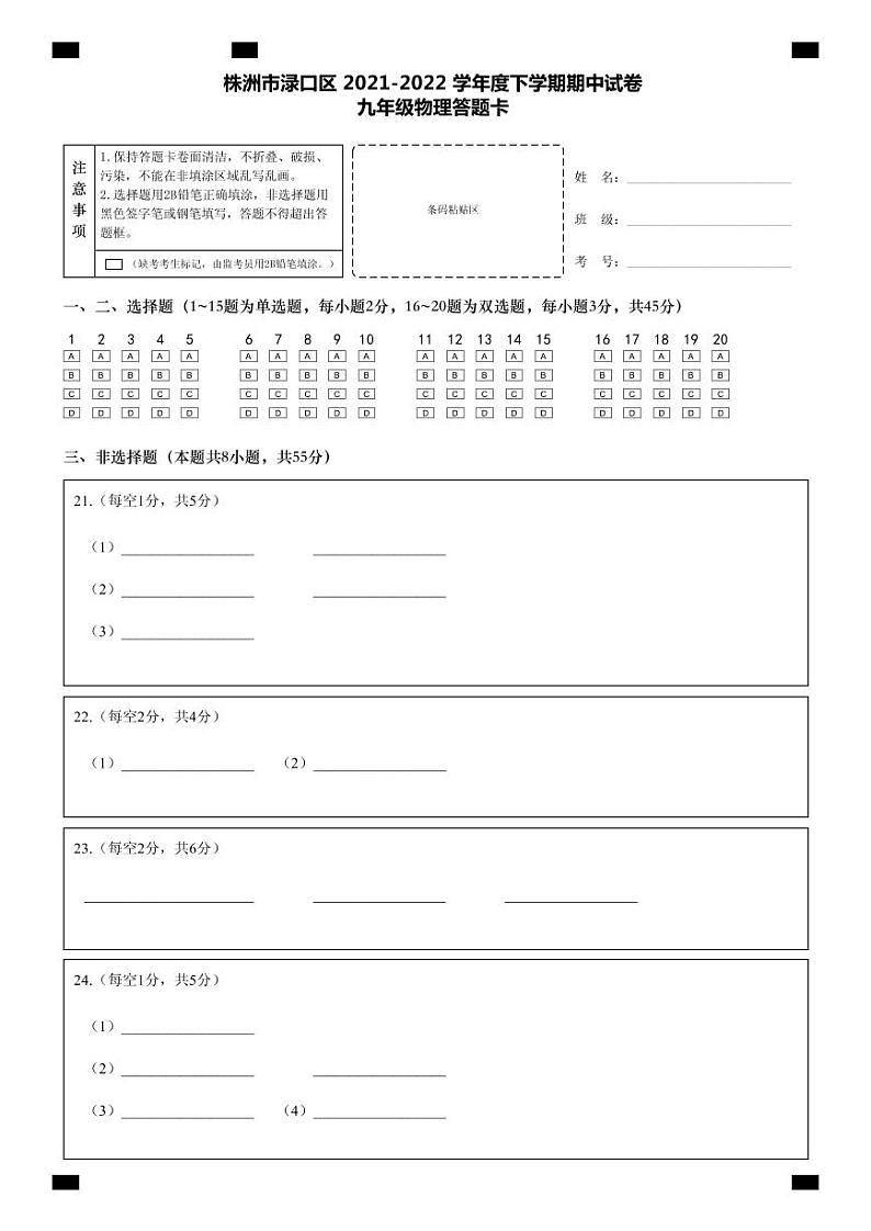 湖南省株洲市渌口区2021-2022学年九年级下学期期中考试（一模）物理试题01