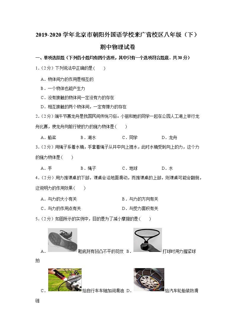 2019-2020学年北京市朝阳外国语学校来广营校区八年级（下）期中物理试卷01