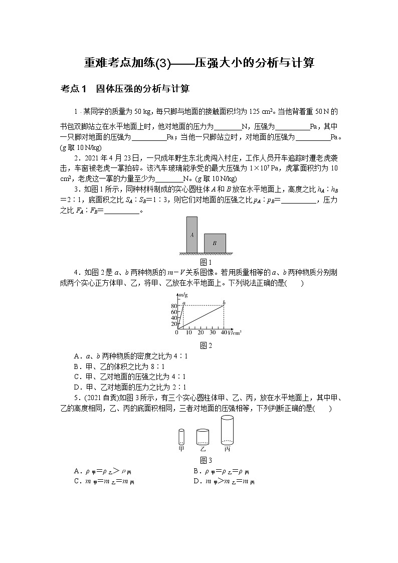 2022中考物理综合复习专项练习  重难考点加练(3)——压强大小的分析与计算第1页