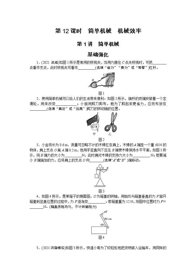 2022中考物理综合复习专项练习  第12课时简单机械机械效率第1页