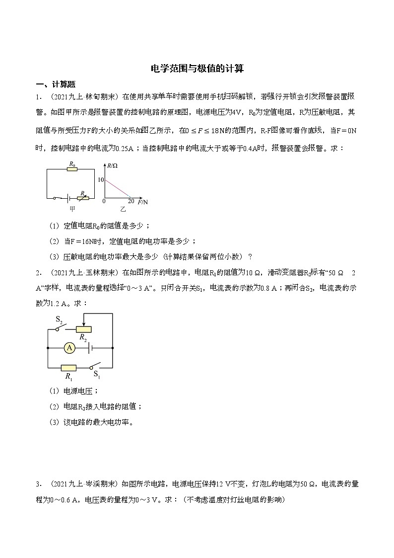 中考物理专题训练【电学范围与极值的计算】试卷（无答案）第1页