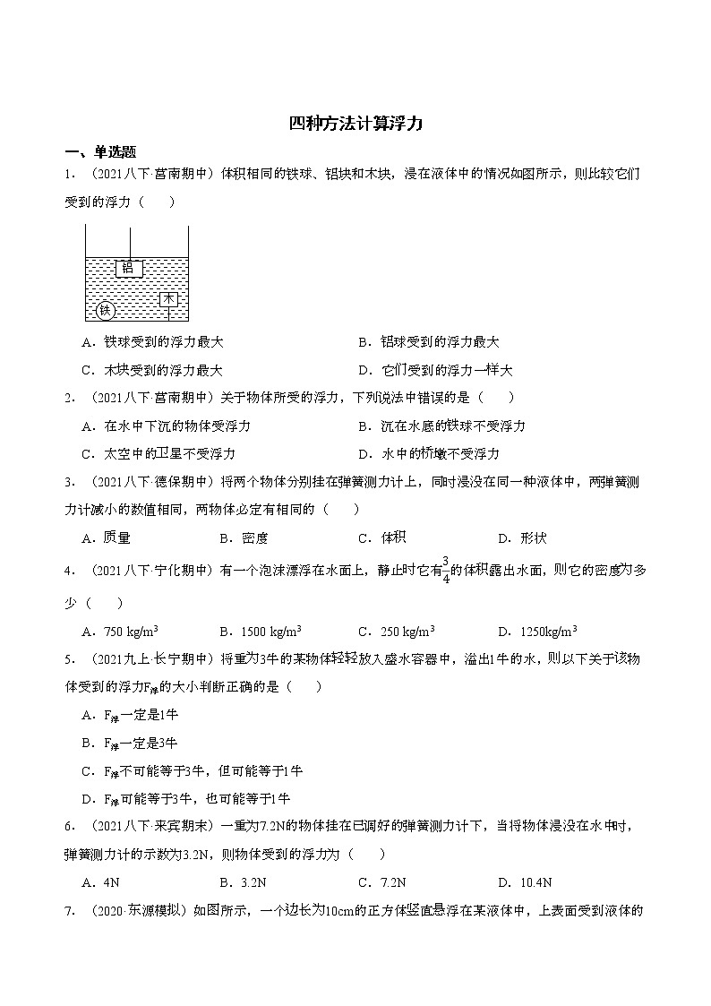 中考物理专题训练【四种方法计算浮力】试卷（无答案）第1页