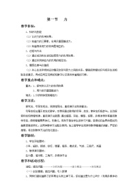 初中物理沪科版八年级全册第六章 熟悉而陌生的力第一节 力教案