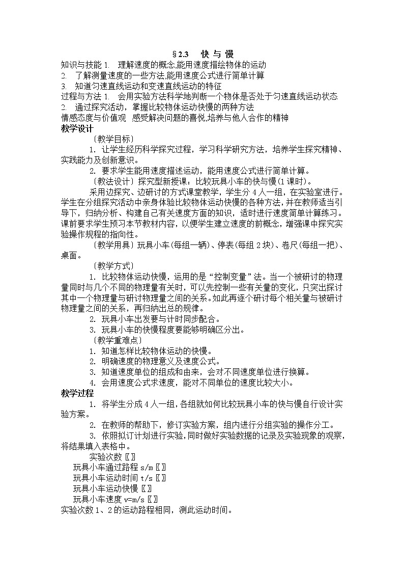 沪科版八年级物理 2.3快与慢 教案第1页