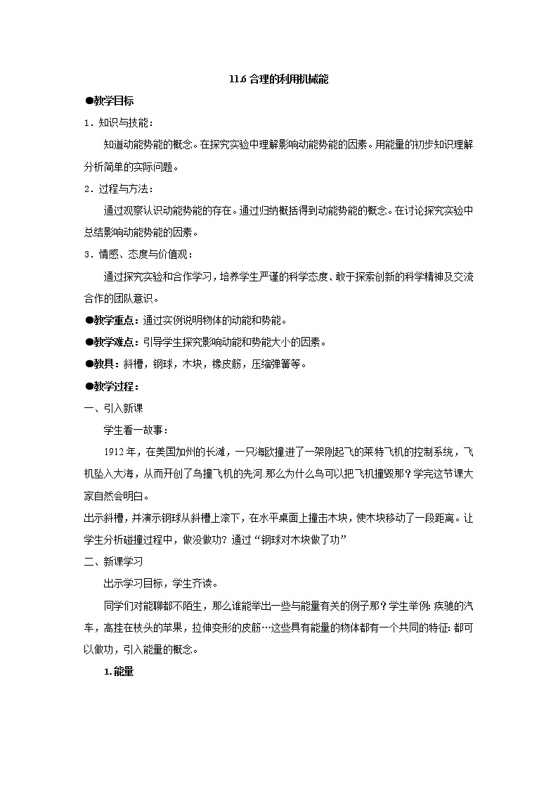 沪科版八年级物理 10.6合理利用机械能  教案01