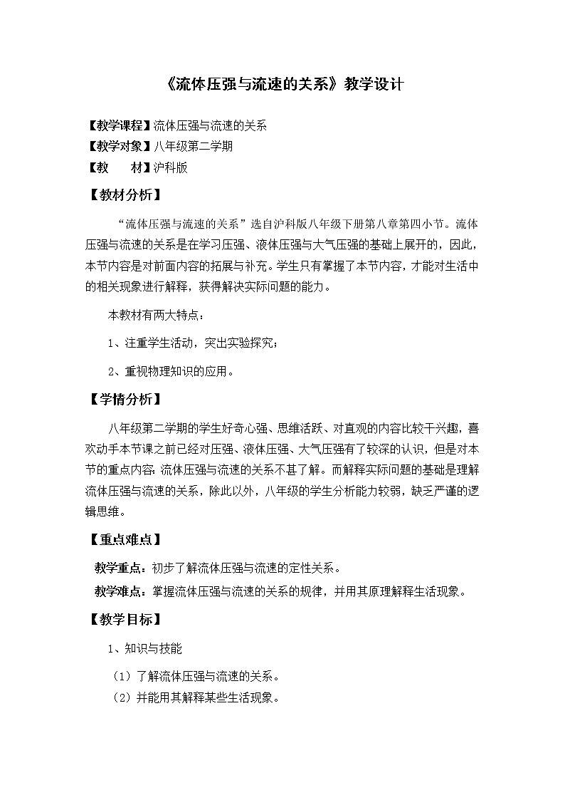 沪科版八年级物理 8.4流体压强与流速的关系 教案01