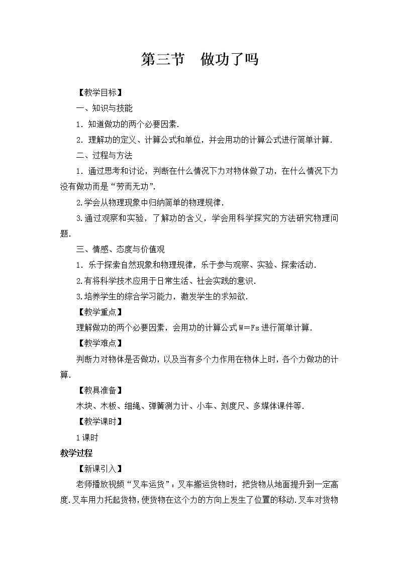 沪科版八年级物理 10.3做功了吗  教案01