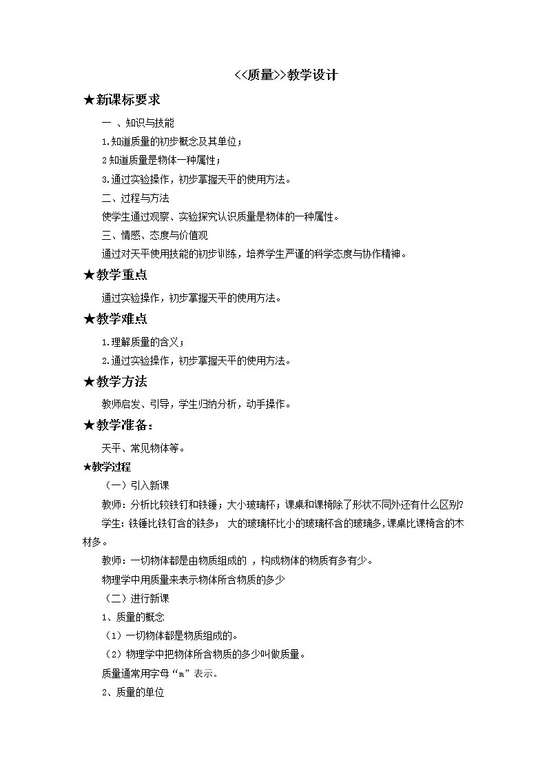 沪科版八年级物理 5.1质量 教案第1页