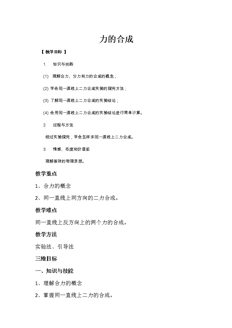 沪科版八年级物理 7.2力的合成  教案第1页