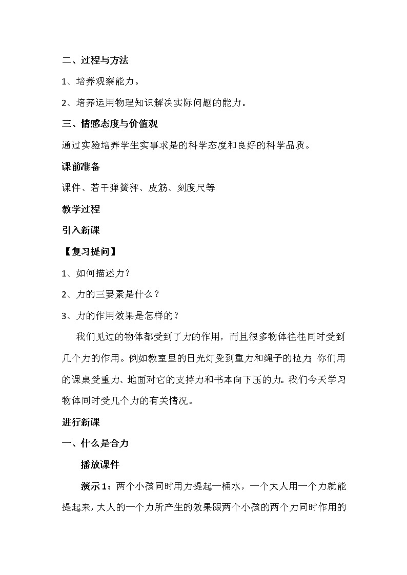 沪科版八年级物理 7.2力的合成  教案第2页