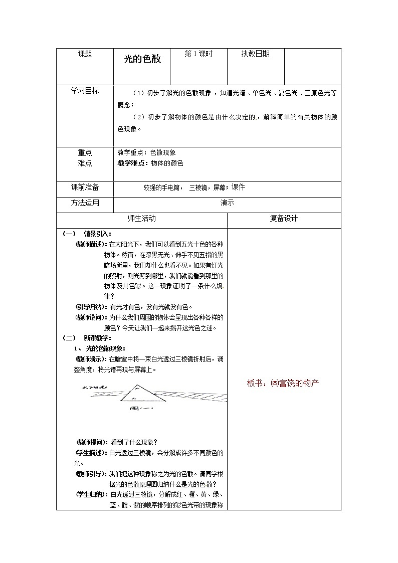 沪科版八年级物理 4.4光的色散 教案第1页