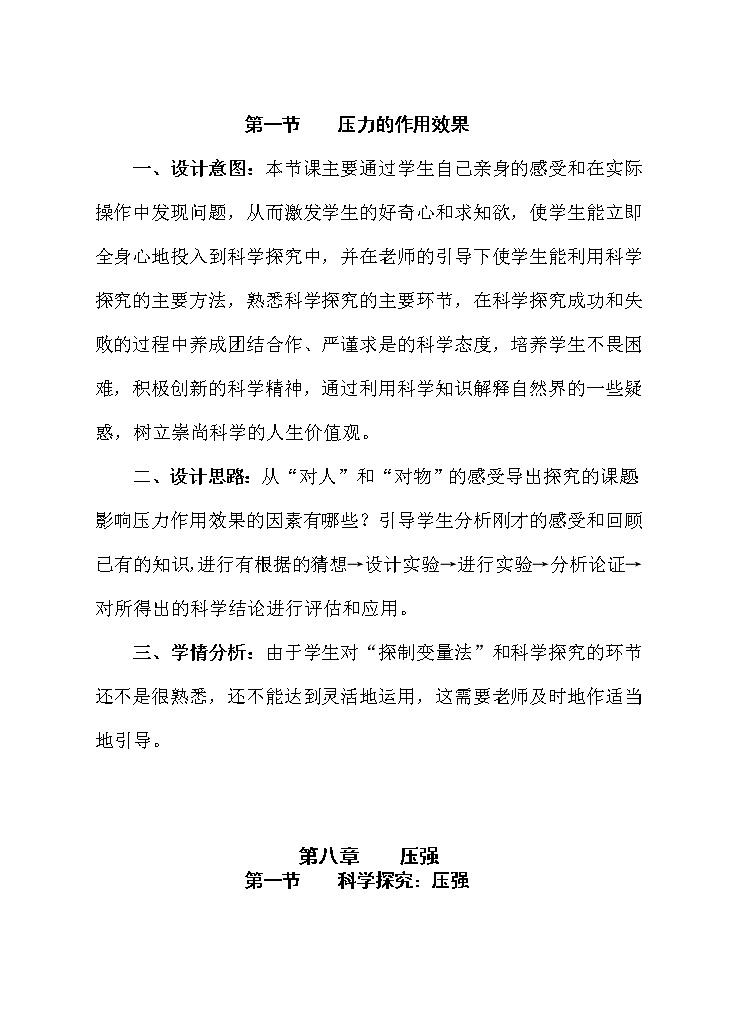 沪科版八年级物理 8.1压力的作用效果 教案第1页