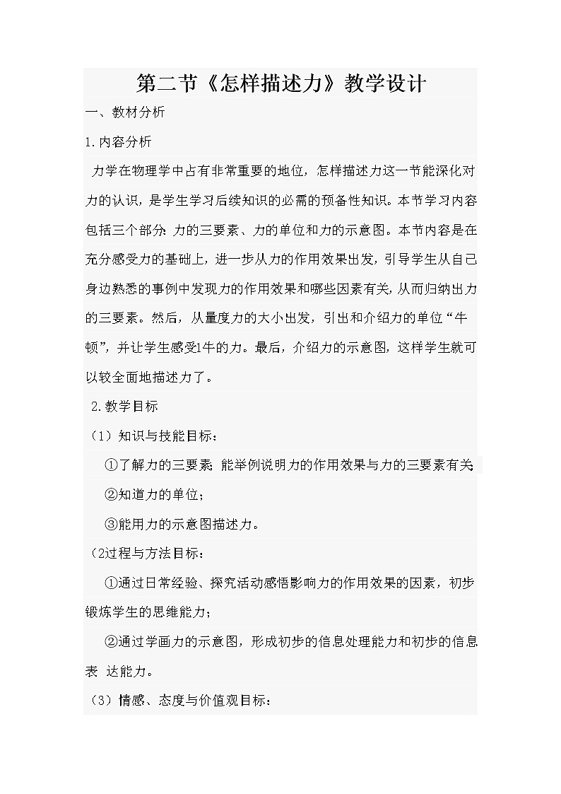 沪科版八年级物理 6.2怎样描述力  教案01