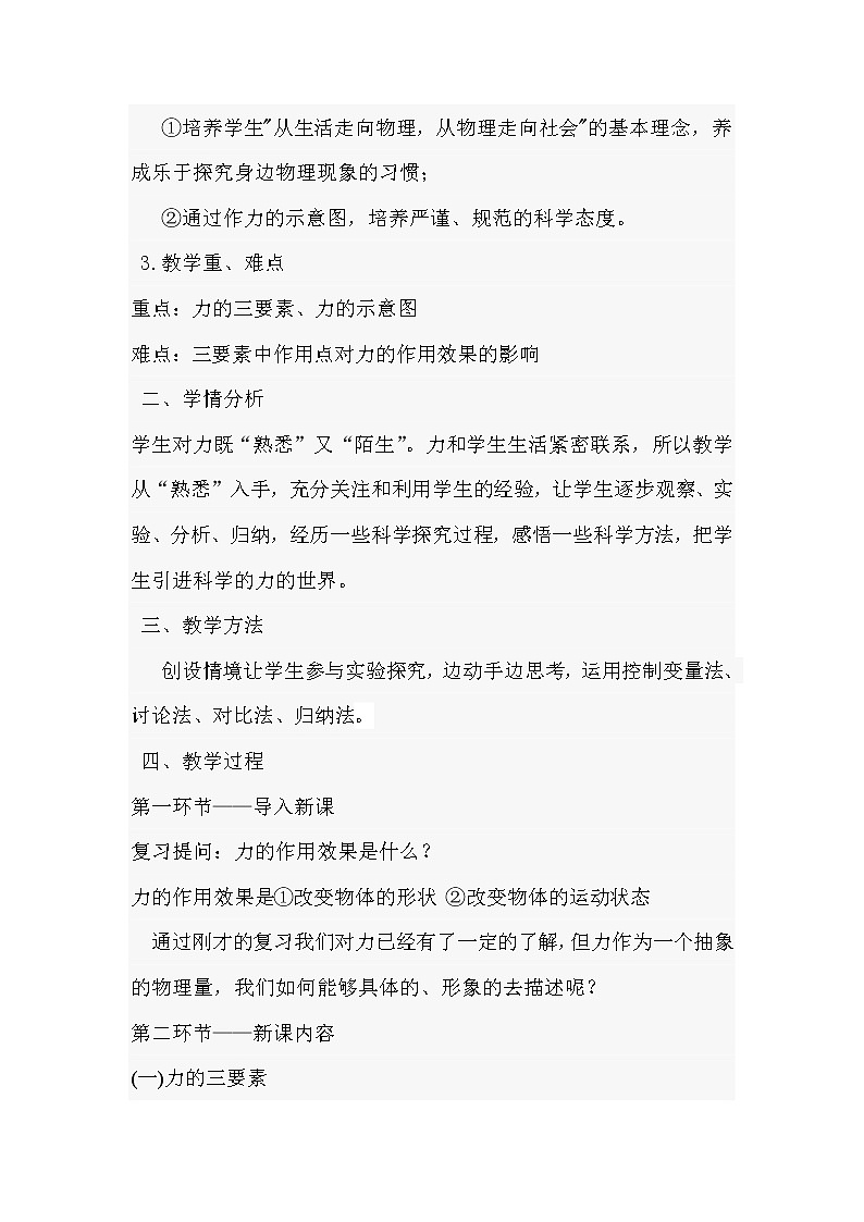 沪科版八年级物理 6.2怎样描述力  教案02