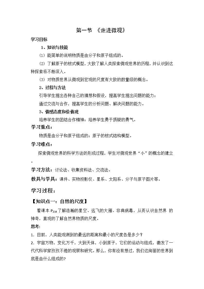 沪科版八年级物理 11.1走进微观 教案01