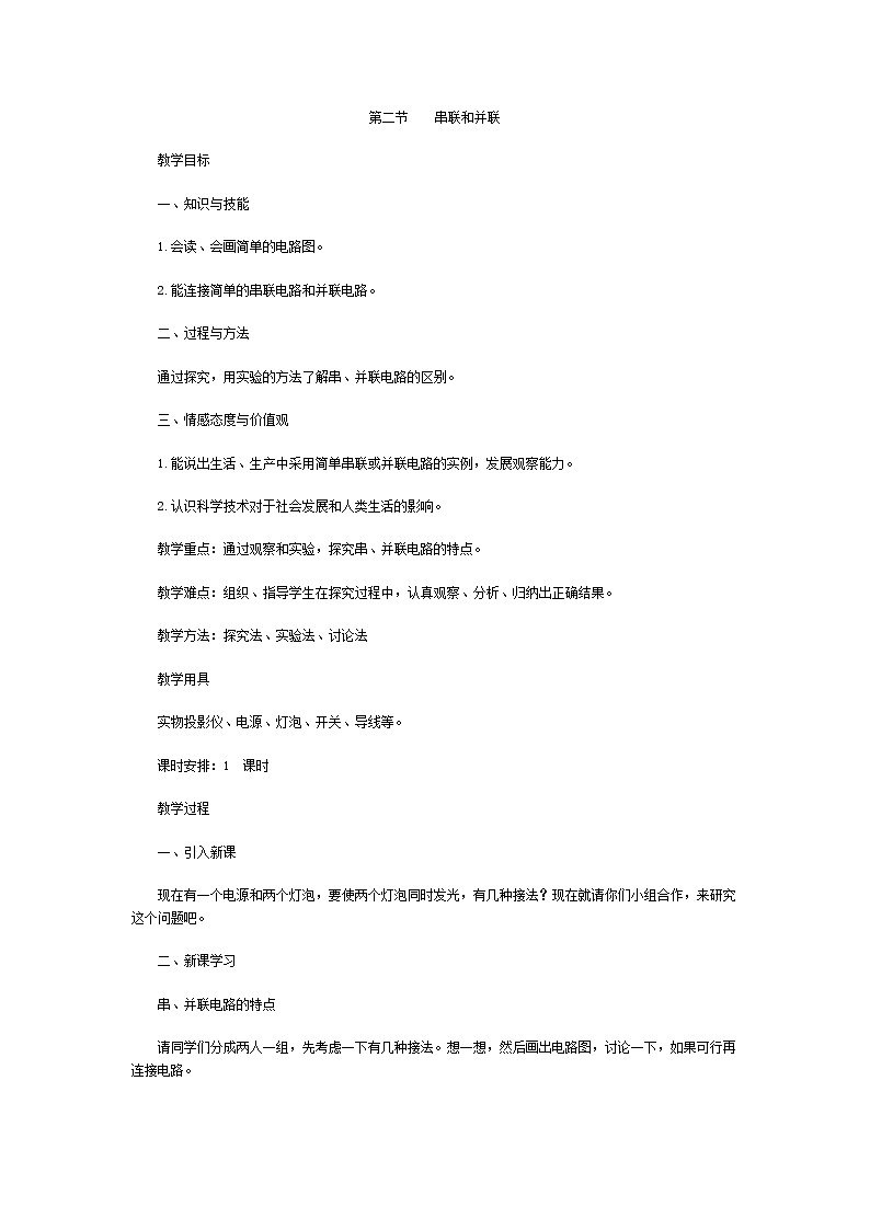 人教版九年级物理 15.3串联和并联 教案01