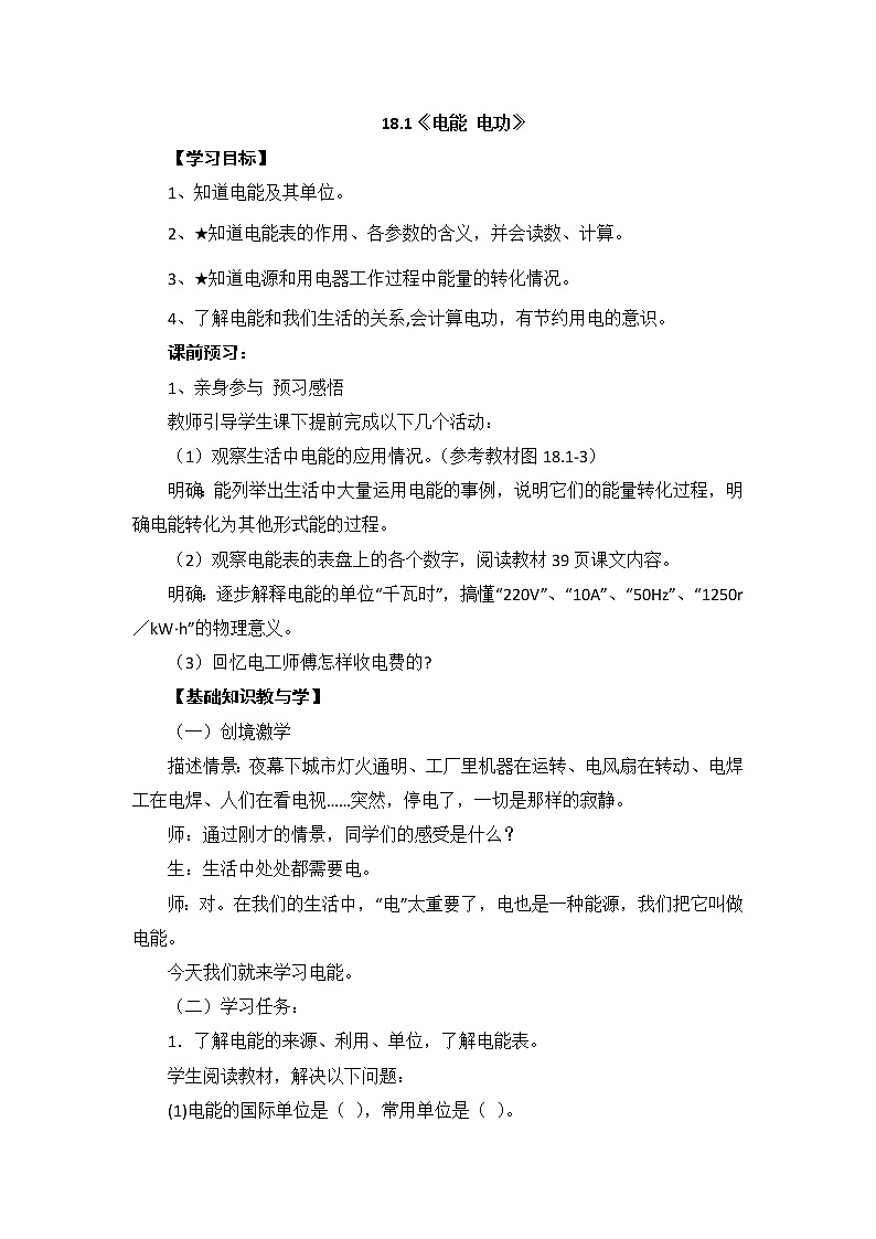 人教版九年级物理 18.1电能 电功 教案01