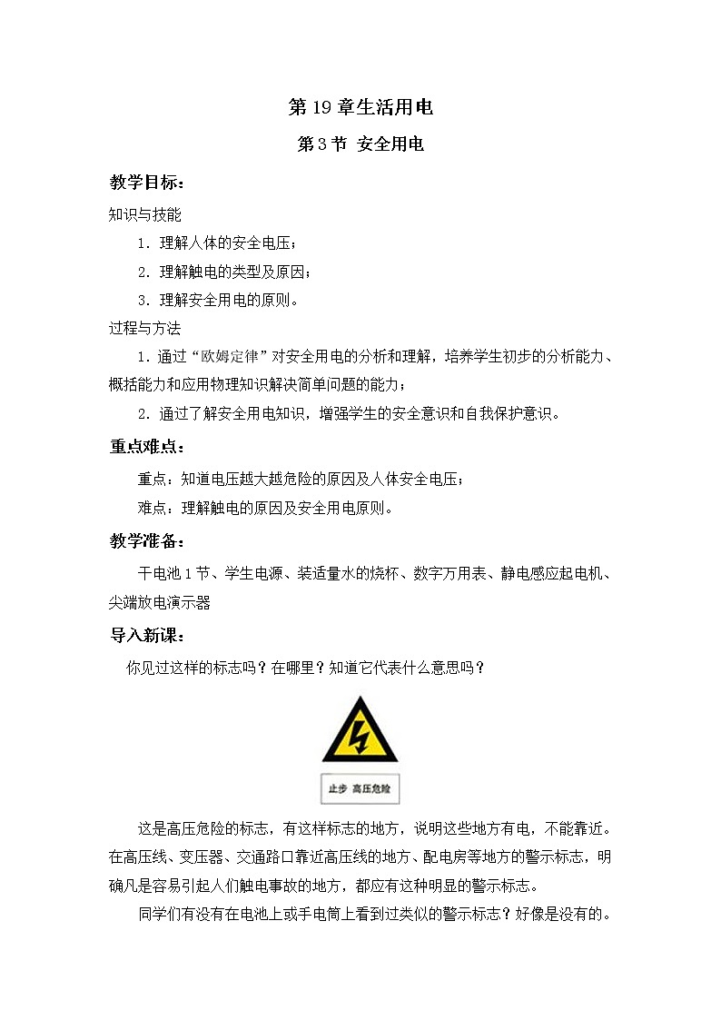 人教版九年级物理 19.3安全用电 教案01
