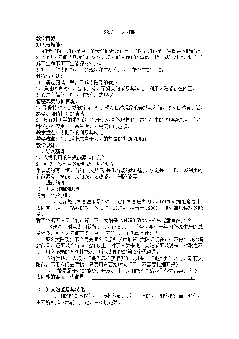 人教版九年级物理 22.3太阳能 教案01