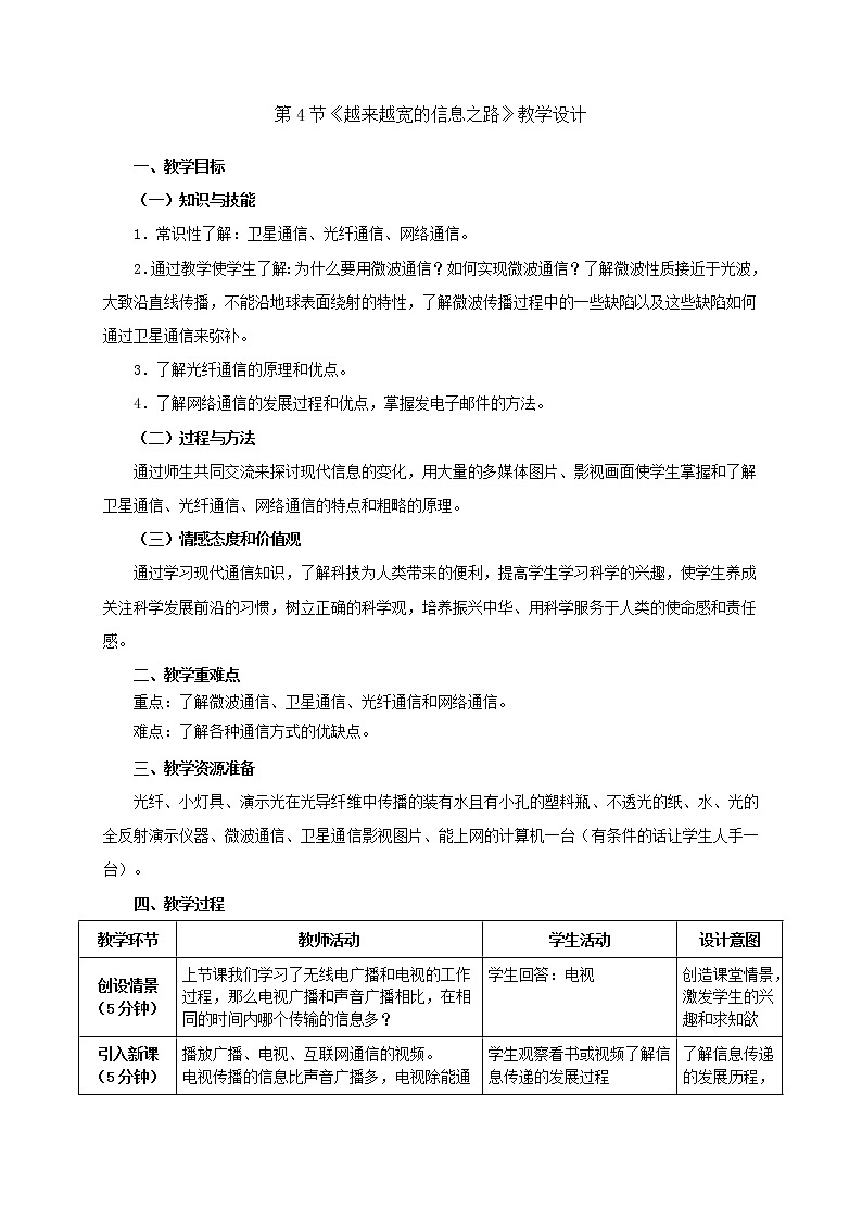 人教版九年级物理 21.4越来越宽的信息之路  教案01