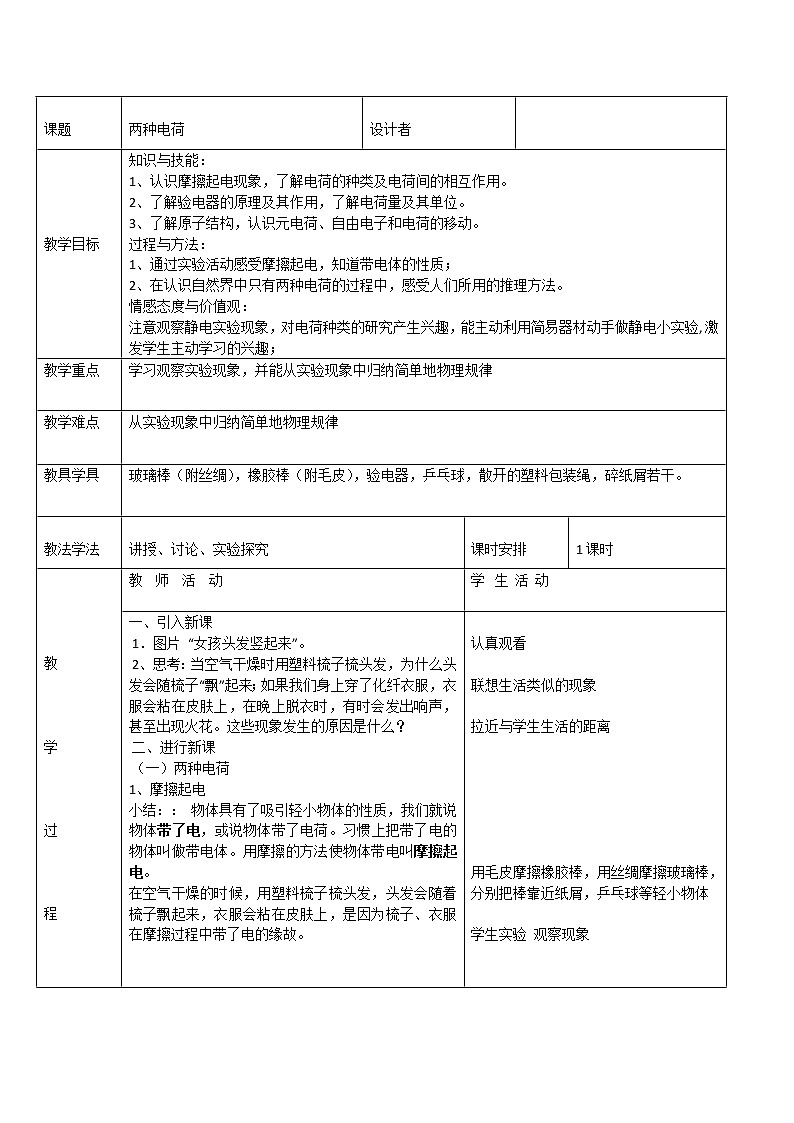 人教版九年级物理 15.1两种电荷  教案01