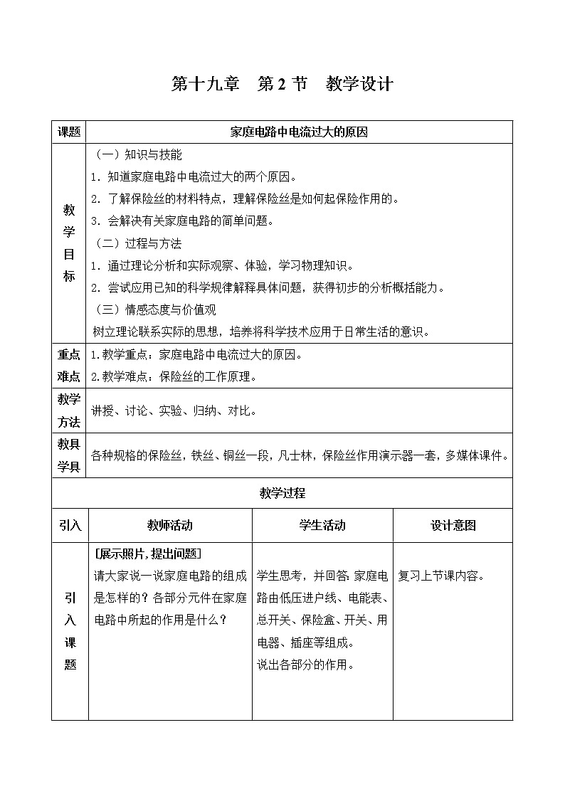 人教版九年级物理 19.2家庭电路中电流过大的原因 教案01