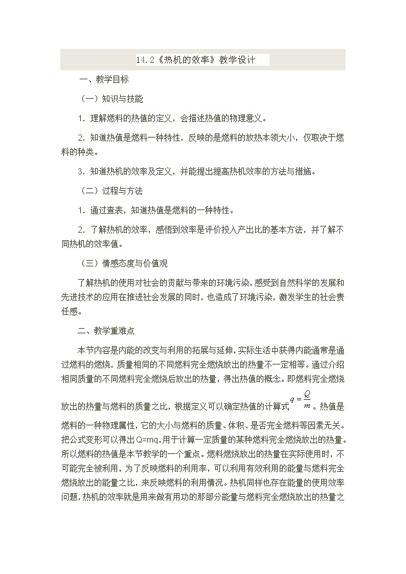 人教版九年级物理 14.2热机的效率 教案01