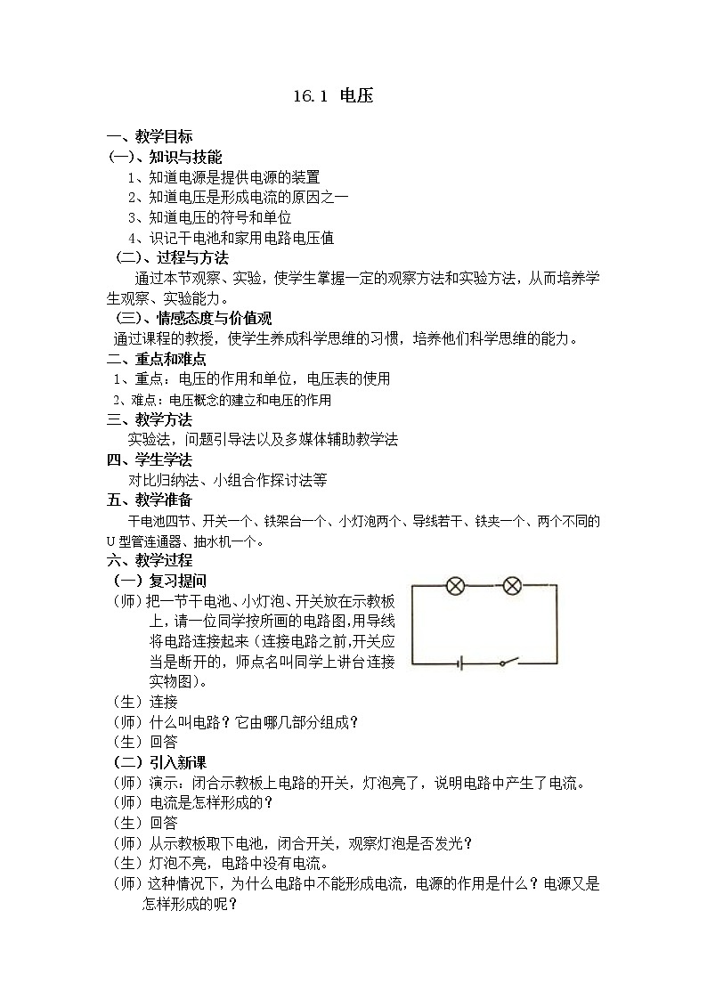 人教版九年级物理 16.1电压 教案第1页