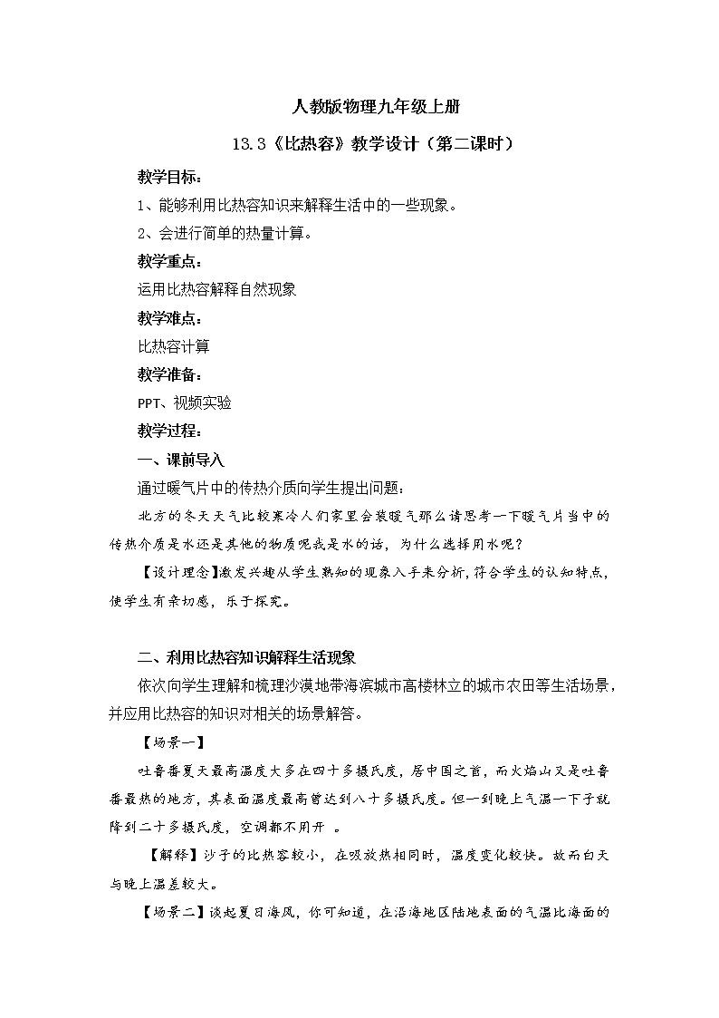 第十三章第3节《比热容》课件+教学设计第2课时01