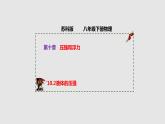 10-2液體的壓強(qiáng)（課件）八年級(jí)物理下冊(cè)同步精品備課（蘇科版）