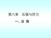 8-1压强(备课件）（八年级物理下册同步备课系列（北师大版)