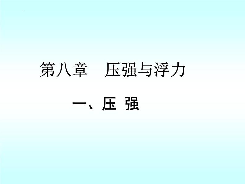 8-1压强(备课件）（八年级物理下册同步备课系列（北师大版)第1页