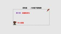 初中物理苏科版八年级下册第十章 压强和浮力压强备课ppt课件
