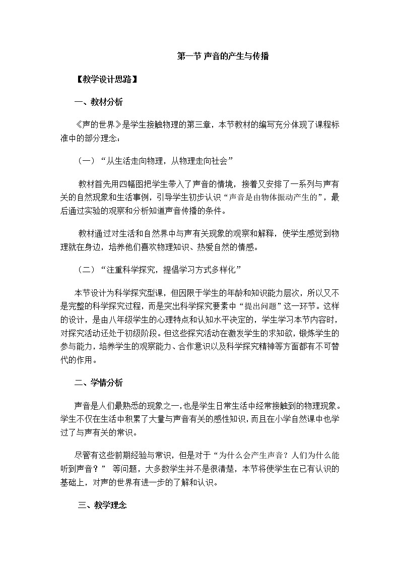 沪科版八年级物理 3.1声音的产生与传播 教案01